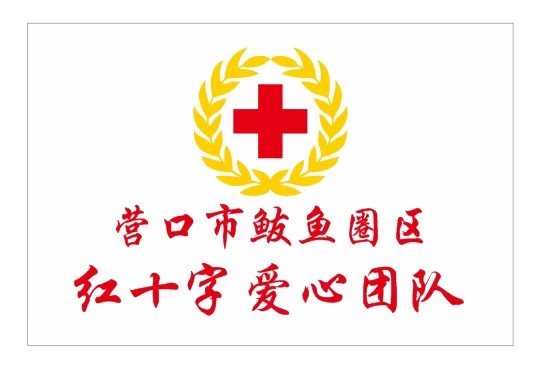 辽宁省营口市鲅鱼圈区红十字爱心团队